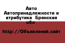 Авто Автопринадлежности и атрибутика. Брянская обл.